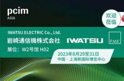 携手IWATSU与PMK 参加PCIM Asia 2023  上海